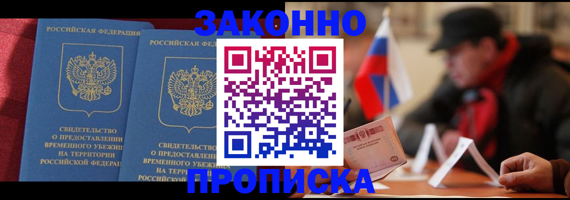 прописка для работы в Братске