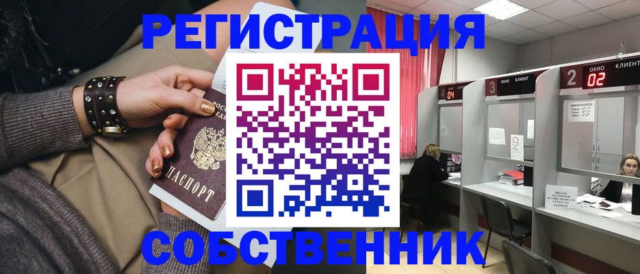 временная регистрация собственник в Братске